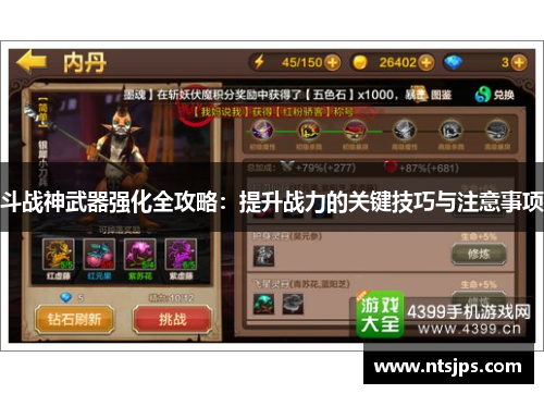 斗战神武器强化全攻略：提升战力的关键技巧与注意事项