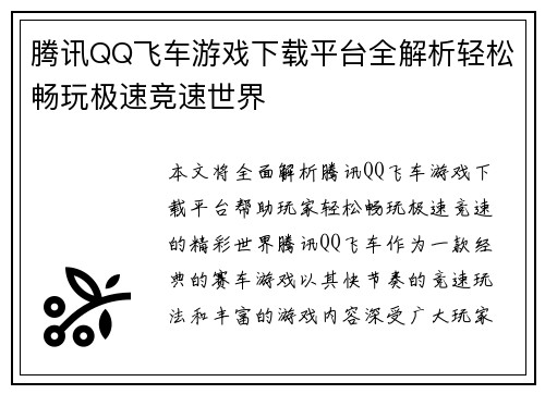 腾讯QQ飞车游戏下载平台全解析轻松畅玩极速竞速世界