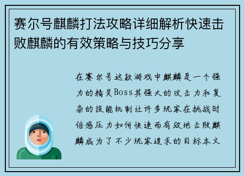 赛尔号麒麟打法攻略详细解析快速击败麒麟的有效策略与技巧分享