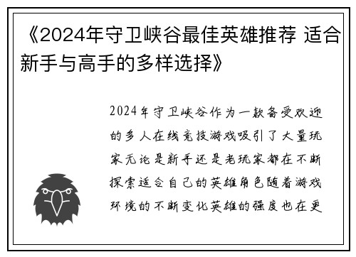 《2024年守卫峡谷最佳英雄推荐 适合新手与高手的多样选择》