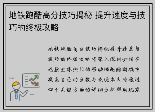 地铁跑酷高分技巧揭秘 提升速度与技巧的终极攻略