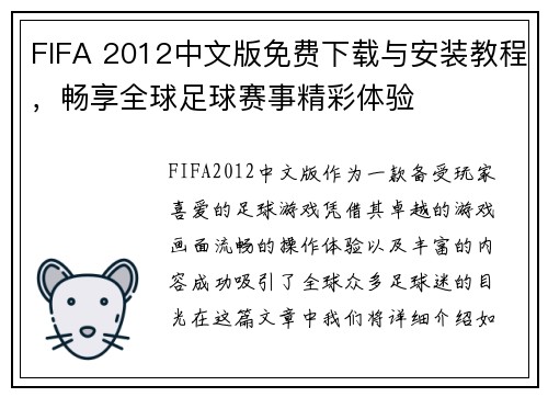 FIFA 2012中文版免费下载与安装教程，畅享全球足球赛事精彩体验