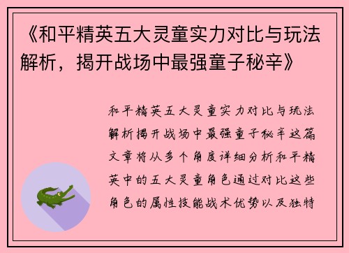《和平精英五大灵童实力对比与玩法解析，揭开战场中最强童子秘辛》