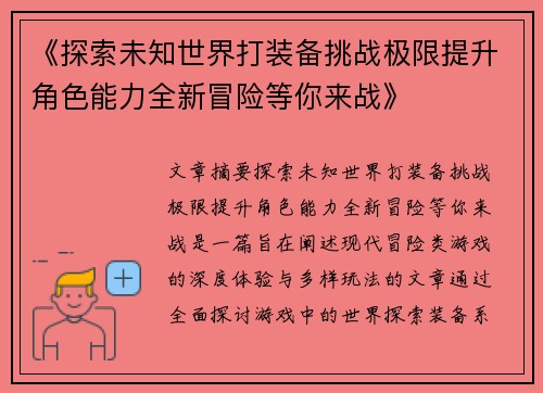 《探索未知世界打装备挑战极限提升角色能力全新冒险等你来战》