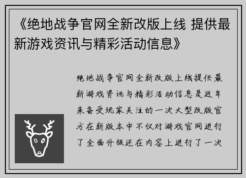 《绝地战争官网全新改版上线 提供最新游戏资讯与精彩活动信息》