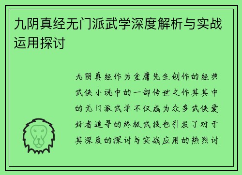 九阴真经无门派武学深度解析与实战运用探讨