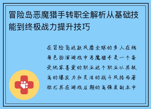 冒险岛恶魔猎手转职全解析从基础技能到终极战力提升技巧
