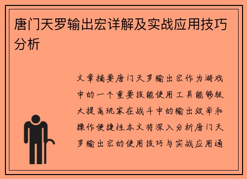 唐门天罗输出宏详解及实战应用技巧分析