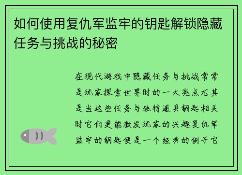 如何使用复仇军监牢的钥匙解锁隐藏任务与挑战的秘密