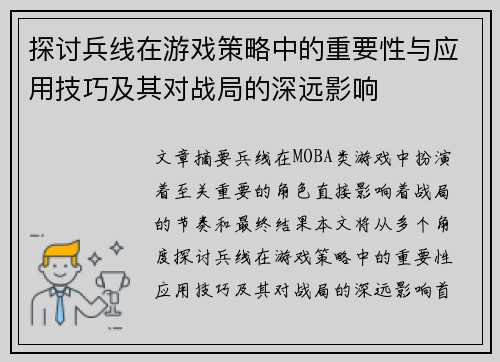 探讨兵线在游戏策略中的重要性与应用技巧及其对战局的深远影响