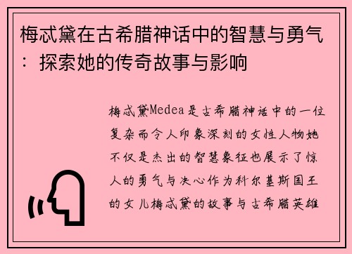 梅忒黛在古希腊神话中的智慧与勇气：探索她的传奇故事与影响