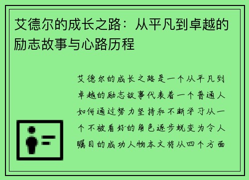 艾德尔的成长之路：从平凡到卓越的励志故事与心路历程