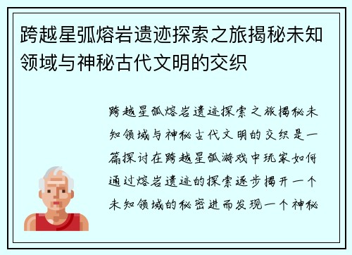 跨越星弧熔岩遗迹探索之旅揭秘未知领域与神秘古代文明的交织