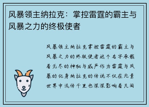 风暴领主纳拉克：掌控雷霆的霸主与风暴之力的终极使者