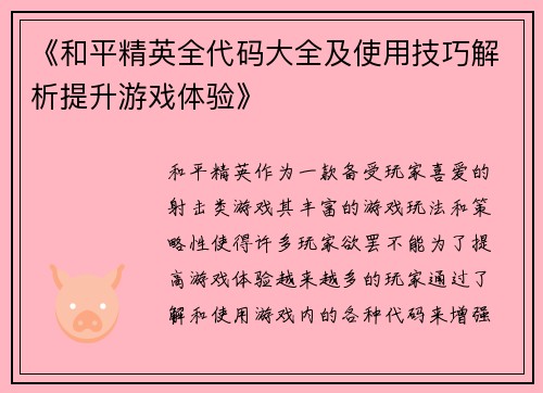 《和平精英全代码大全及使用技巧解析提升游戏体验》