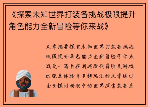 《探索未知世界打装备挑战极限提升角色能力全新冒险等你来战》