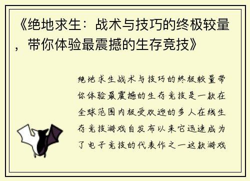 《绝地求生：战术与技巧的终极较量，带你体验最震撼的生存竞技》
