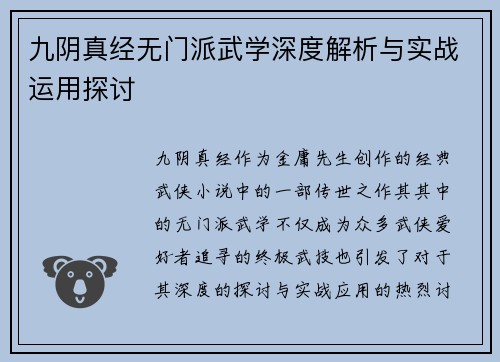 九阴真经无门派武学深度解析与实战运用探讨