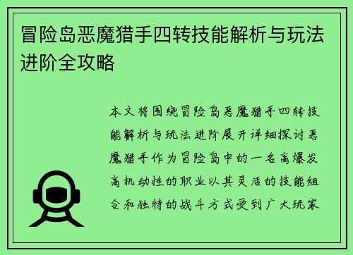 冒险岛恶魔猎手四转技能解析与玩法进阶全攻略