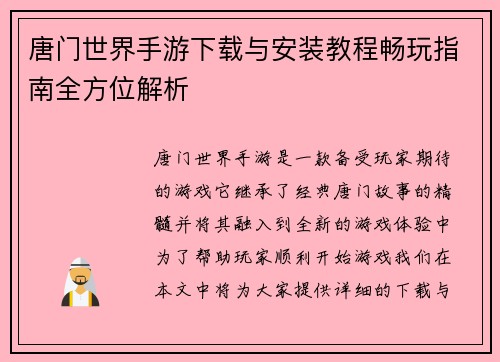 唐门世界手游下载与安装教程畅玩指南全方位解析