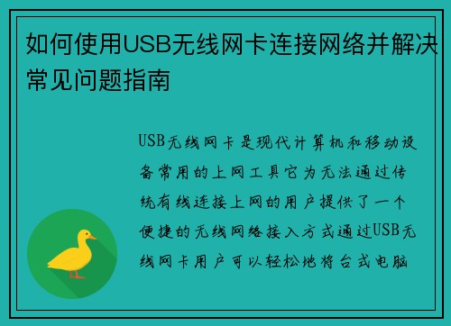如何使用USB无线网卡连接网络并解决常见问题指南