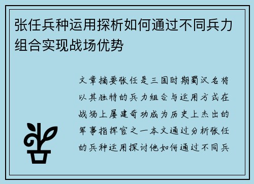 张任兵种运用探析如何通过不同兵力组合实现战场优势