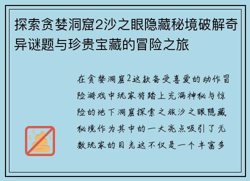 探索贪婪洞窟2沙之眼隐藏秘境破解奇异谜题与珍贵宝藏的冒险之旅