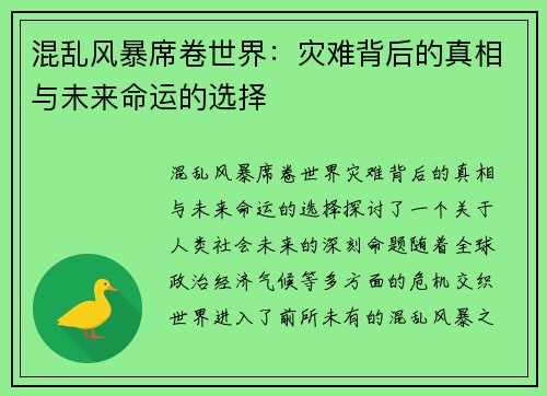混乱风暴席卷世界：灾难背后的真相与未来命运的选择