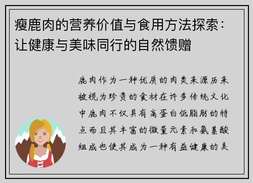 瘦鹿肉的营养价值与食用方法探索：让健康与美味同行的自然馈赠