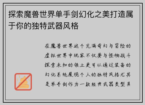 探索魔兽世界单手剑幻化之美打造属于你的独特武器风格