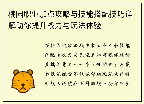 桃园职业加点攻略与技能搭配技巧详解助你提升战力与玩法体验