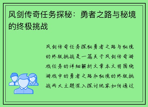 风剑传奇任务探秘：勇者之路与秘境的终极挑战