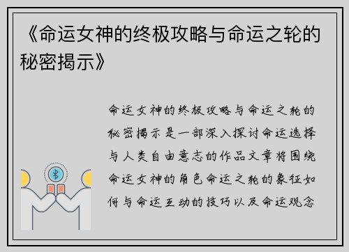 《命运女神的终极攻略与命运之轮的秘密揭示》