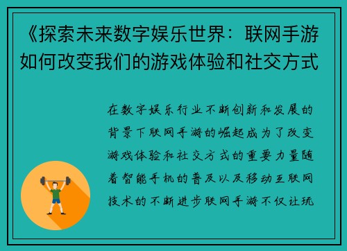 《探索未来数字娱乐世界：联网手游如何改变我们的游戏体验和社交方式》