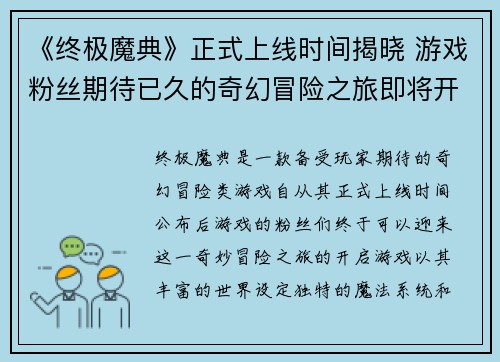 《终极魔典》正式上线时间揭晓 游戏粉丝期待已久的奇幻冒险之旅即将开启