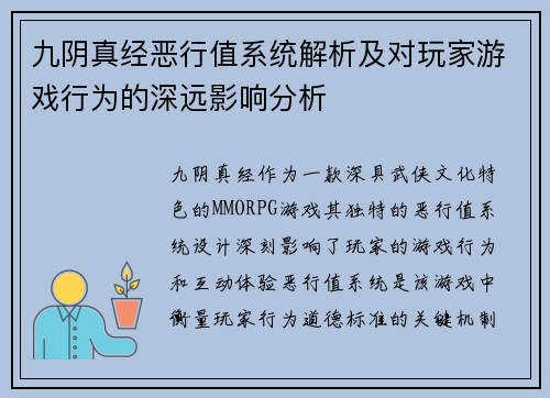 九阴真经恶行值系统解析及对玩家游戏行为的深远影响分析