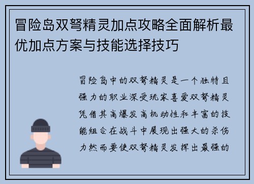 冒险岛双弩精灵加点攻略全面解析最优加点方案与技能选择技巧
