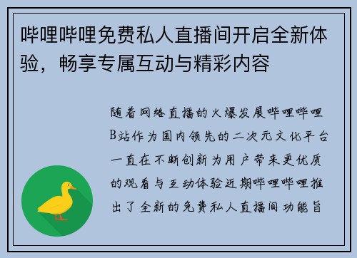 哔哩哔哩免费私人直播间开启全新体验，畅享专属互动与精彩内容