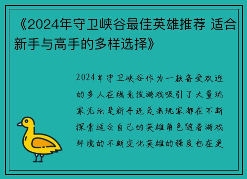 《2024年守卫峡谷最佳英雄推荐 适合新手与高手的多样选择》