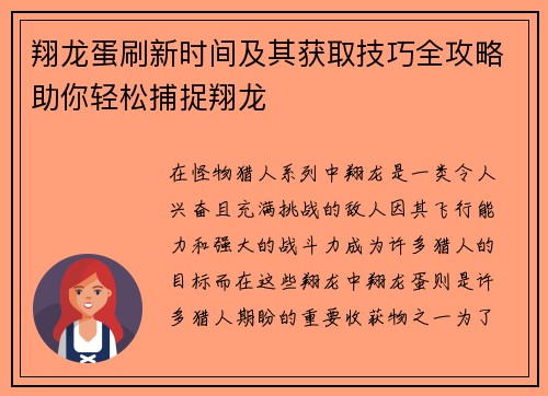 翔龙蛋刷新时间及其获取技巧全攻略助你轻松捕捉翔龙