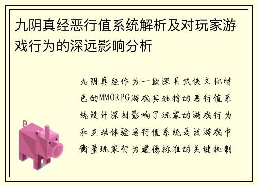 九阴真经恶行值系统解析及对玩家游戏行为的深远影响分析