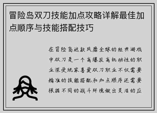 冒险岛双刀技能加点攻略详解最佳加点顺序与技能搭配技巧