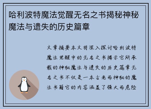 哈利波特魔法觉醒无名之书揭秘神秘魔法与遗失的历史篇章
