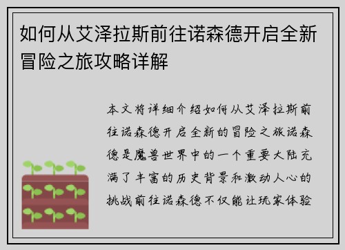 如何从艾泽拉斯前往诺森德开启全新冒险之旅攻略详解