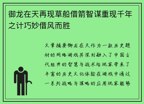 御龙在天再现草船借箭智谋重现千年之计巧妙借风而胜