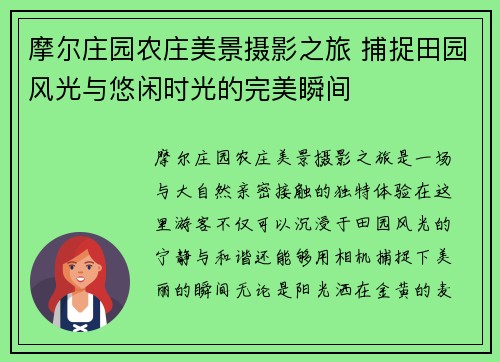 摩尔庄园农庄美景摄影之旅 捕捉田园风光与悠闲时光的完美瞬间