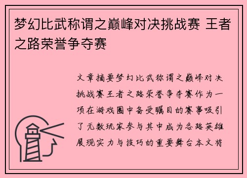 梦幻比武称谓之巅峰对决挑战赛 王者之路荣誉争夺赛