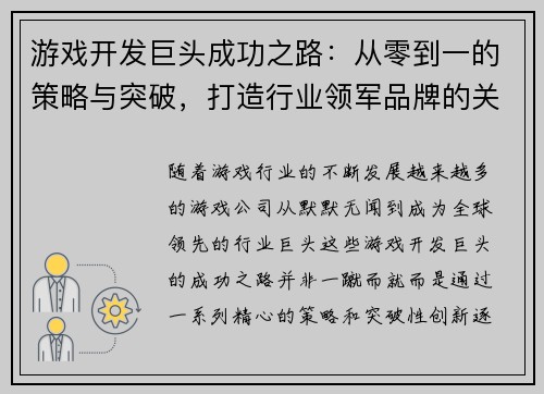 游戏开发巨头成功之路：从零到一的策略与突破，打造行业领军品牌的关键路径