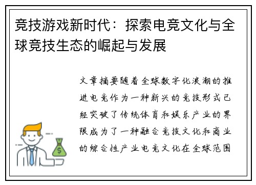竞技游戏新时代：探索电竞文化与全球竞技生态的崛起与发展