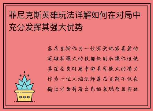 菲尼克斯英雄玩法详解如何在对局中充分发挥其强大优势